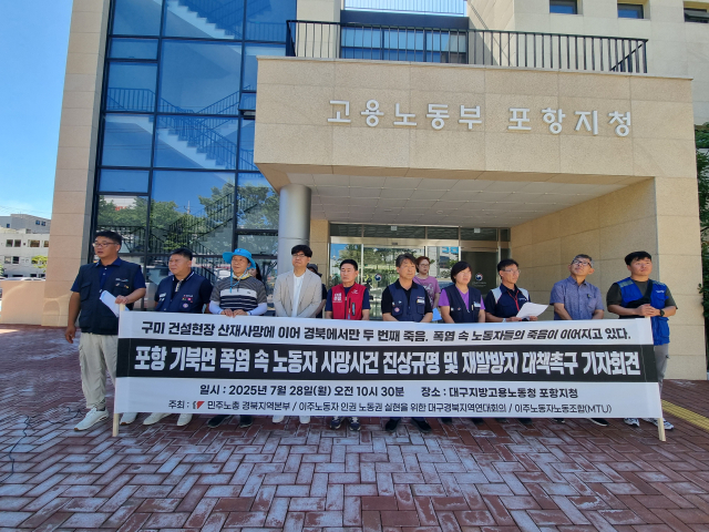 28일 오전 포항시 남구 대잠동 고용노동부 포항지청 앞에서 민주노총 소속 이주노동자노조와 대경이주연대회의 등이 기자회견을 열고 있다. 배형욱 기자