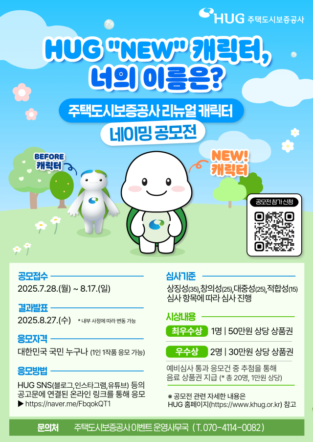 출범 10주년을 맞은 주택도시보증공사(HUG)가 새롭게 선보이는 HUG 캐릭터 네이밍 공모전에 나선다. 주택도시보증공사 제공