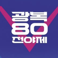 국회 광복절 전야제 맡은 탁현민…태권브이 연상