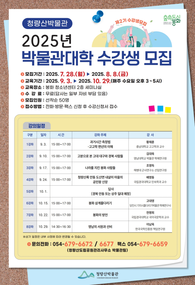 박물관대학 수강생 모집 홍보 포스터. 봉화군 제공