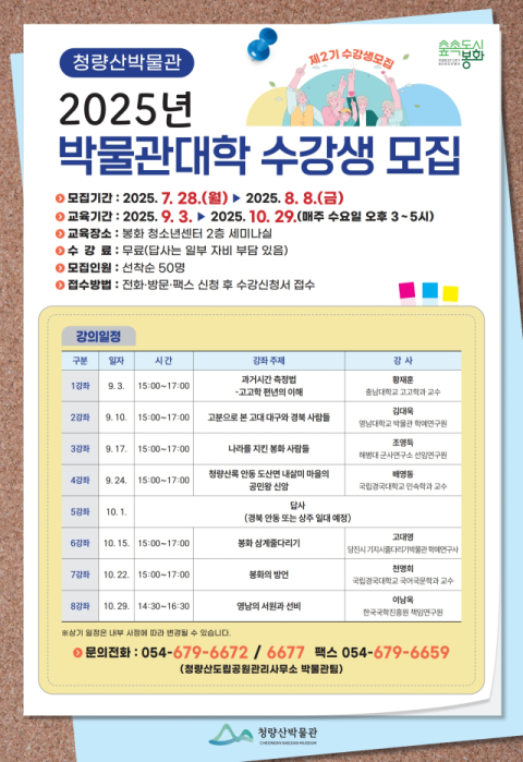 봉화 청량산박물관, 2025년 박물관대학 수강생 모집  
