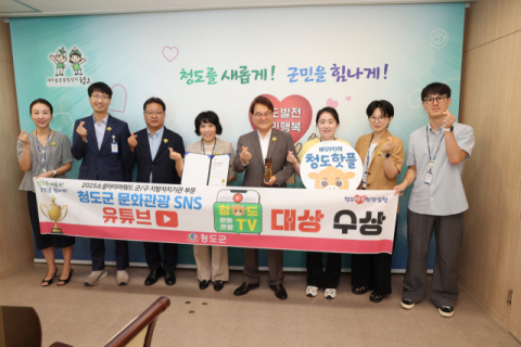 청도군, 국내 최대 인터넷 커뮤니티 '소셜아이어워드' 유튜브 부문 대상 수상