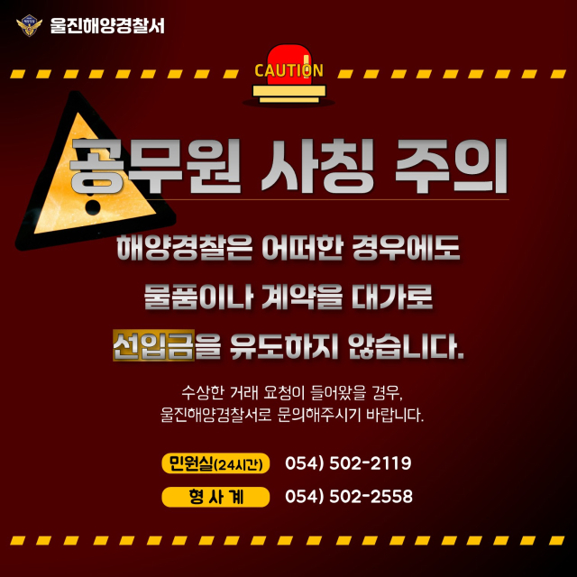 해경 사칭 사기예방 포스터. 울진해양경찰서 제공