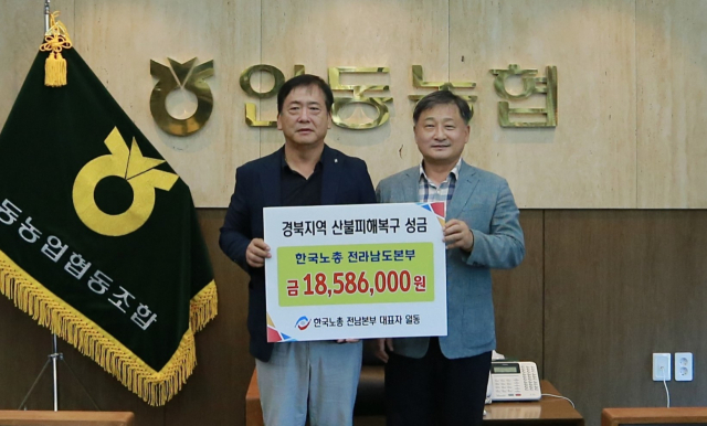 한노총 전남지역본부가 십시일반으로 모은 산불피해 성금을 지난 28일 경북지역본부를 통해 안동농협에 전달했다. 안동농협 제공