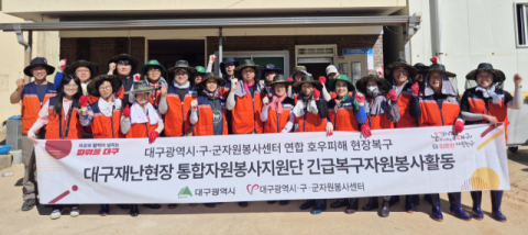  대구시·구·군자원봉사센터, 경남 수해복구 지원 총력