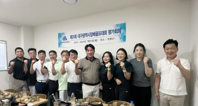 제31회 대구시장배 골프대회에 대한 공식 평가회에 참가한 대구시골프협회 관계자들이 파이팅을 외치고 있다. 대구시골프협회 제공