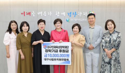 대구사립유치원연합회,  대구인재육성장학재단에 장학금 1천만 원 기탁