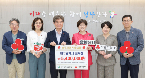 대구시교육청, 집중호우 피해 복구 지원에 성금 543만원 전달
