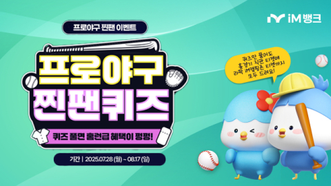 iM뱅크, 프로야구 연계 '찐팬퀴즈' 이벤트 진행…티켓·상품권 증정