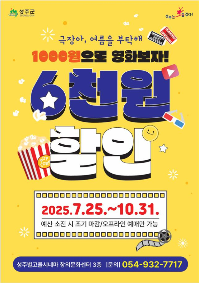 성주별고을시네마 1천원 영화보기 특별 이벤트 포스트. 성주군 제공