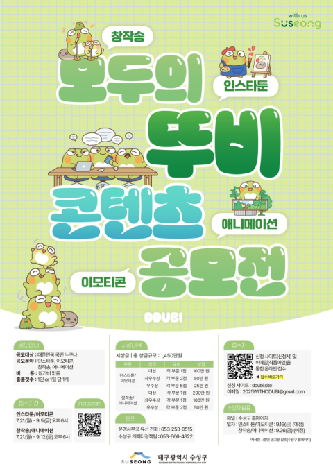 대구 수성구, '모두의 뚜비' 콘텐츠 공모전 개최