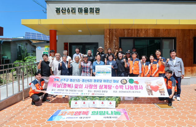 한전MCS 대구지사&10개 지점 성주미래포럼 성주군 성주읍 경산1·6리 경로당 삼계탕·수박 전달.