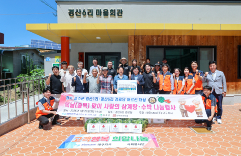 한전MCS 대구지사&10개 지점 성주읍 경산1·6리 어르신에 삼계탕·수박 전달