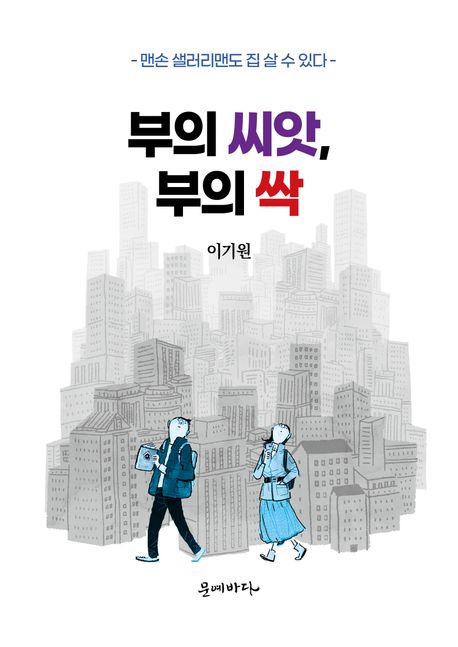 [주목 이 책] 부의 씨앗, 부의 싹