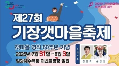 기장군 대표 바다 문화축제 '제27회 기장갯마을축제' 31일 개막