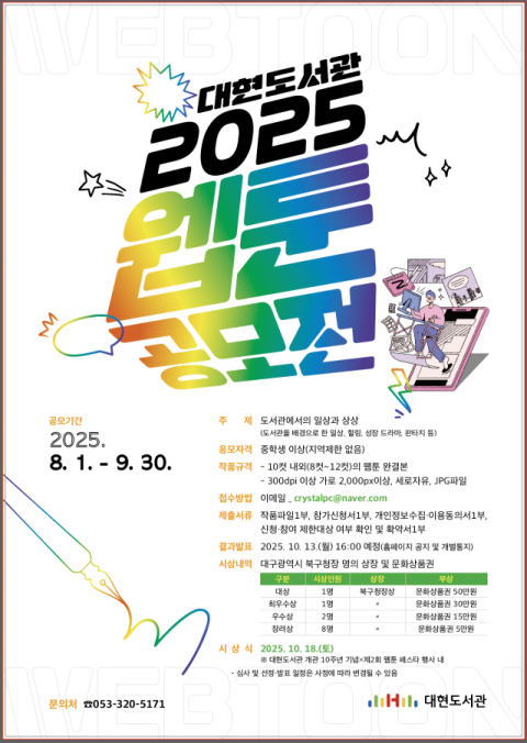 도서관에서 생긴일, 10컷으로! 대현도서관 웹툰 공모전 개최