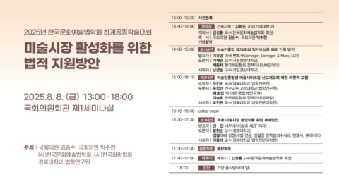 미술시장 활성화 위한 법적 지원방안 모색 정책 세미나 개최