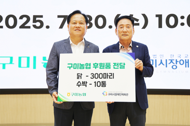 이전광(왼쪽) 구미농협 조합장이 김휴진 구미시장애인체육관장에게 후원품을 전달한 뒤 기념촬영을 하고 있다. 구미시장애인체육관 제공