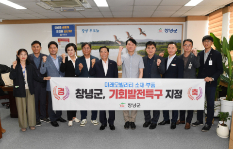 창녕군, 기회발전특구 지정과 함께 대규모 투자유치 성과 환영