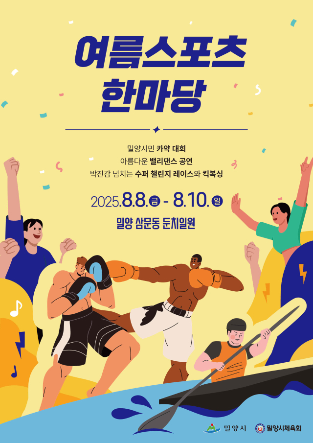 수퍼 페스티벌 여름 스포츠 한마당 포스터. 밀양시 제공