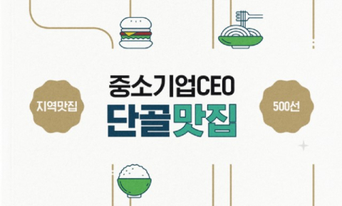 중기중앙회 'CEO 단골 맛집' 책자 발간…내수 활성화 기여