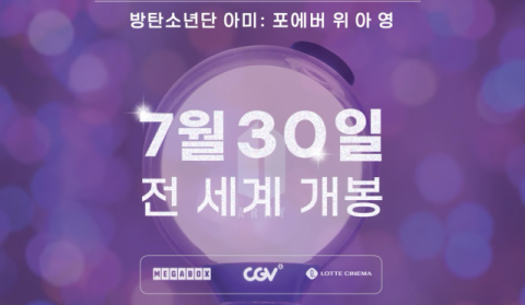 전 세계 아미를 위한 다큐멘터리, 전세계 동시 개봉  'BTS ARMY: 포에버 위 아 영' 7월 30일 전세계 동시 개봉
