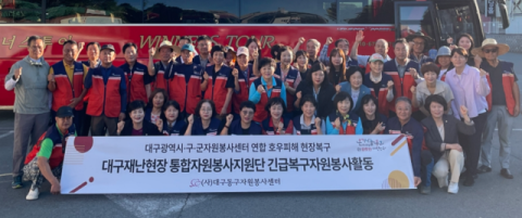 ㈔대구동구자원봉사센터, 산청군 수해 복구 지원 나서 