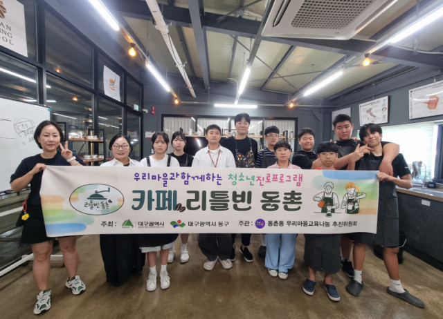 대구 동구 동촌동 우리마을교육나눔 추진위원회(위원장 김해정)는 지난 28~29일, 청소년들이 직접 카페를 운영하며 바리스타 직업을 체험하는 진로탐색 프로그램 이색 저색 꿈 길 걷기 