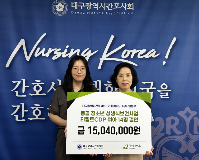 대구시간호사회와 굿네이버스 대구지역본부가 몽골 타킬트 지역의 성생식보건사업과 여아 결연 후원금 전달식을 가졌다. 대구시간호사회 제공.