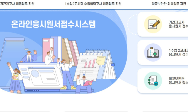 학교보안관 온라인 응시원서접수시스템. 대구시교육청 제공