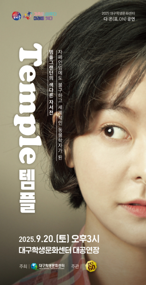 대구학생문화센터는 오는 9월 20일 오후 3시 대공연장에서 교육공동체와 시민들을 위한 특별한 연극 공연