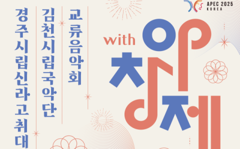 아창제 역대 선정곡 'with 아창제' 내달 2일 경주에서 열려