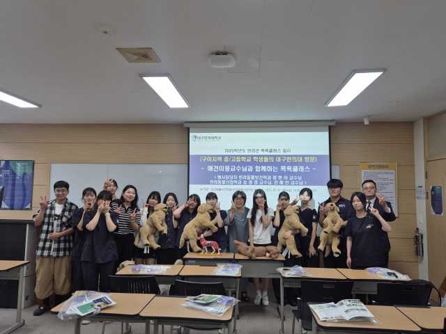 반려동물 진로 체험 프로그램을 마친 후 구미 지역 학생들과 대구한의대 관계자들이 기념촬영 하는 모습. 대구한의대 제공