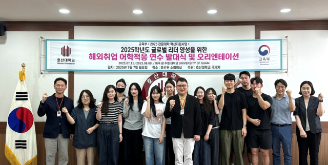호산대는 미국 괌 주립대학교에서 글로벌 리더 양성을 위한 해외 연수 프로그램을 진행한다. 호산대 제공