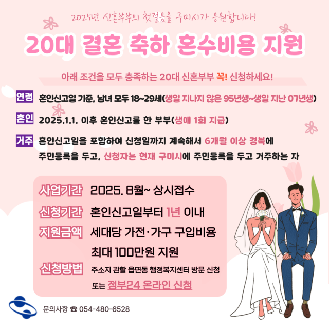 경북 구미시가 8월 1일부터 20대 청년층의 결혼 초기 정착을 돕기 위해 