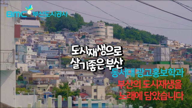 부산도시공사가 동서대 광고홍보학과와 협업해 제작한 