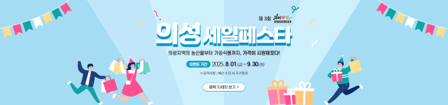 제3회 의성세일페스타