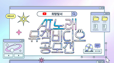 대구 달서구, AI가 만든 구정 홍보송으로 뮤직비디오 공모전 개최
