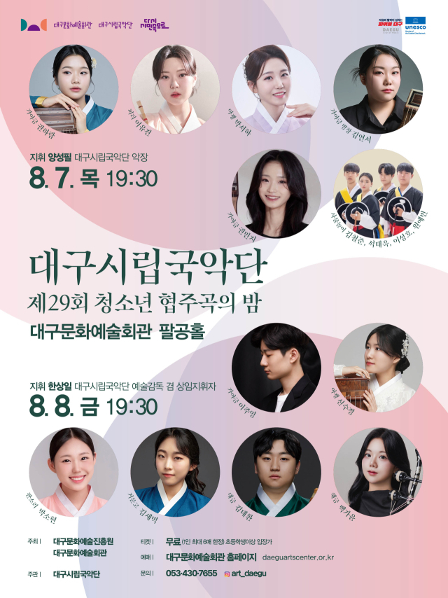 대구시립국악단 제29회 청소년 협주곡의 밤 포스터. 대구문화예술진흥원 제공