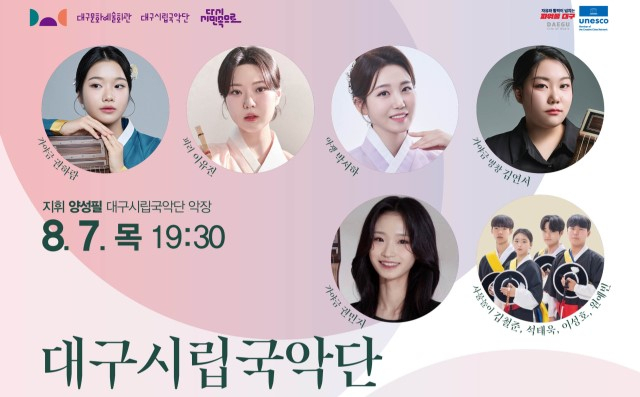 7·8일, 대구시립국악단 제29회 청소년 협주곡의 밤 개최