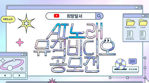AI가 만든 구정 홍보송…뮤직비디오 만들어주실 분?