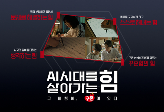 스마트 학습지 '스마트구몬N', AI시대 학습 방향 제시하는 캠페인 전개