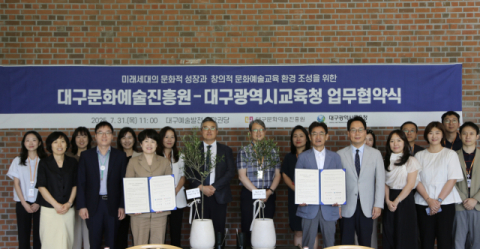 대구문화예술진흥원-대구시교육청, 문화예술교육 활성화 업무협약 체결