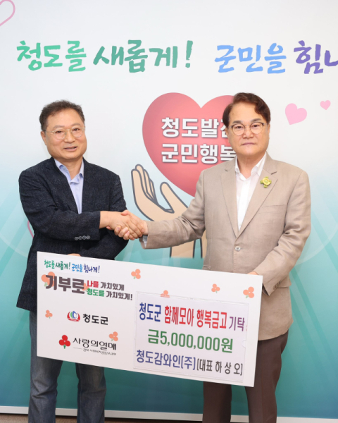 하상오 청도감와인 대표 청도군에 500만원 성금 기탁 