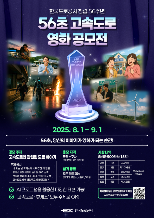 공모전 포스터. 한국도로공사 제공