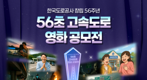 한국도로공사 창립 56주년 기념, 56초 고속도로 영화 공모전 개최