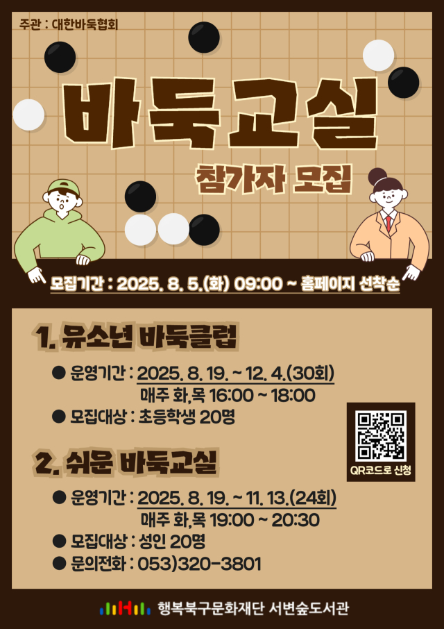 서변숲도서관 유소년 바둑클럽·쉬운 바둑교실 참가자 모집 포스터. 행복북구문화재단