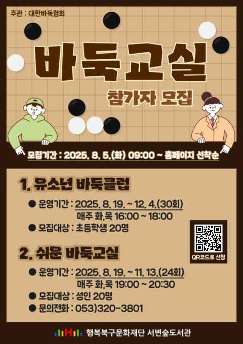 서변숲도서관, 유소년 바둑클럽·쉬운 바둑교실 참가자 모집