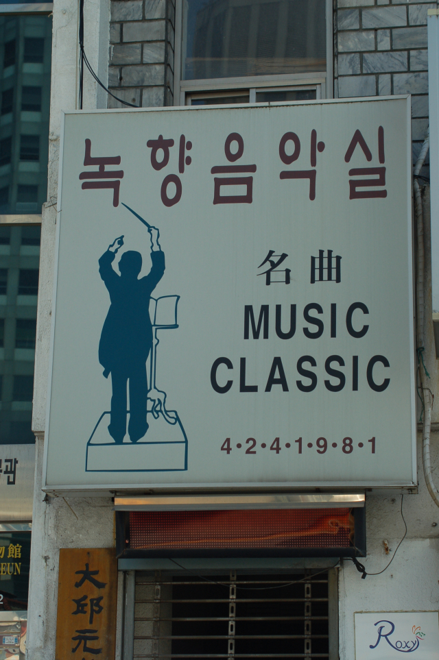 고전음악감상실 