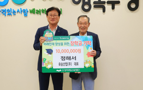 정해서 유승산업(주) 대표,  장학금 1천만원 수성미래교육재단에 전달